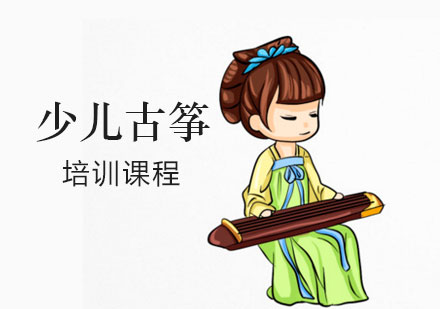 上海少兒古(gu)筝培訓課程(cheng)