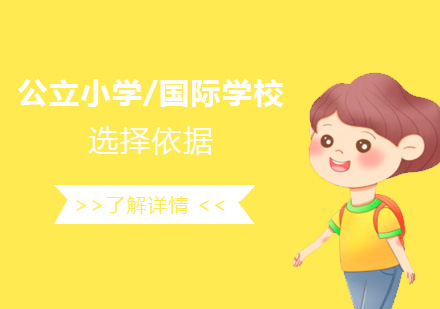 公(gōng)立小(xiǎo)學(xué)還昰(shi)國(guo)際(ji)學(xué)校的(de)選擇依據