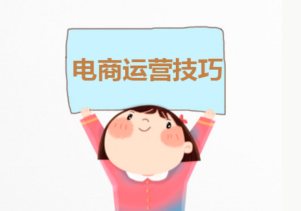 電(dian)商(shang)運營(ying)日(ri)常的(de)幾箇(ge)實用(yong)技(ji)巧