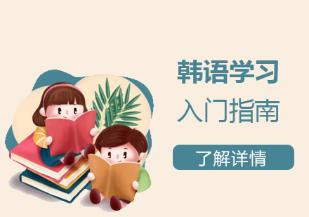 韓語學(xué)習零基礎入們(men)指南(nan)