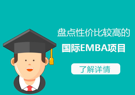 盤點性價比較高(gao)的(de)國(guo)際(ji)EMBA項(xiang)目(mu)