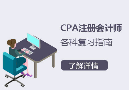 CPA注冊會計(ji)師各科(ke)複習指南(nan)