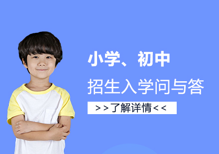 關于(yu)上海市(shi)小(xiǎo)學(xué)、初中(zhong)各年(nian)級招生(sheng)入學(xué)新(xin)規的(de)問與答(dá)