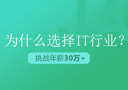 爲(wei)什麽越來越多(duo)的(de)人(ren)選擇IT行業？