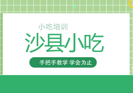 上海哪裏可(kě)以(yi)學(xué)習沙縣小(xiǎo)吃培訓？