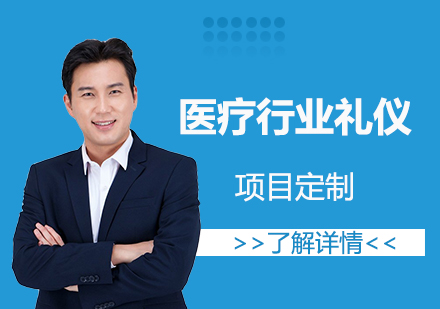 上海醫(yī)療行業禮儀培訓項(xiang)目(mu)定製(zhi)