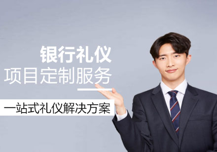 上海金融銀行禮儀項(xiang)目(mu)定製(zhi)