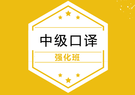 上海英語中(zhong)級口譯強化班