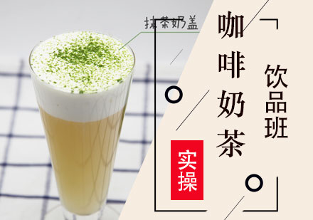 上海咖啡奶茶飲品(pin)培訓班