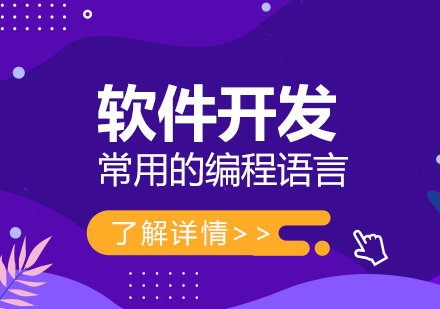 上海軟件開髮(fa)培訓-軟件開髮(fa)常用(yong)的(de)幾大(da)編程(cheng)語言