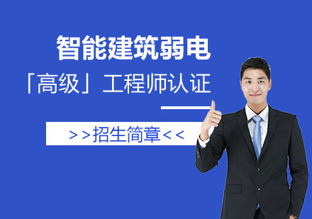上海智能(néng)建(jian)築弱電(dian)「高(gao)級」工(gong)程(cheng)師認證培訓招生(sheng)簡章
