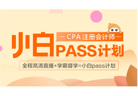 上海CPA注冊會計(ji)師小(xiǎo)白pass計(ji)劃