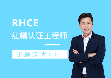 上海RHCE紅(hong)帽認證工(gong)程(cheng)師