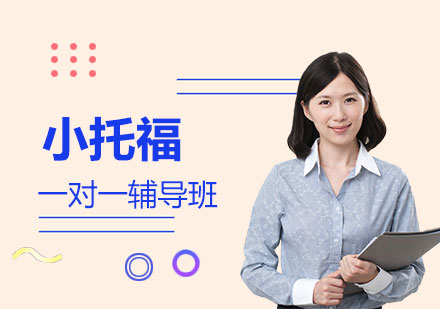 上海小(xiǎo)托福輔導(dao)班