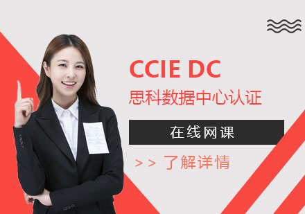 上海CCIEDataCenter思科(ke)數(shu)據中(zhong)心專(zhuan)傢(jia)認證