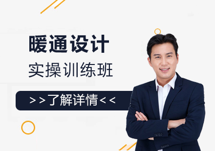 上海建(jian)築暖通(tong)設(shè)計(ji)培訓班