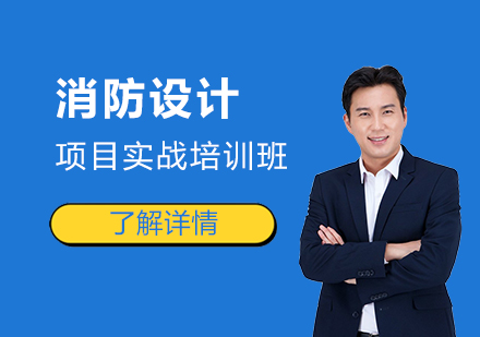 上海消防設(shè)計(ji)培訓班