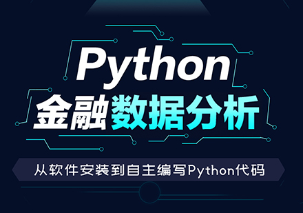 上海Python金融數(shu)據分(fēn)析在(zai)線(xiàn)直播課程(cheng)