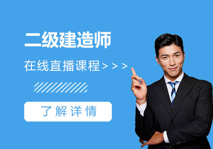 上海二級建(jian)造(zao)師考試零基礎強化班