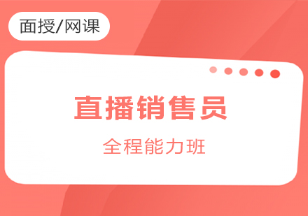 上海直播銷售員(yuan)培訓全程(cheng)能(néng)力(li)班