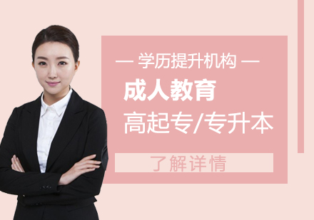 上海重(zhong)慶大(da)學(xué)成(cheng)人(ren)教育高(gao)起專(zhuan)/專(zhuan)升本(ben)招生(sheng)簡章