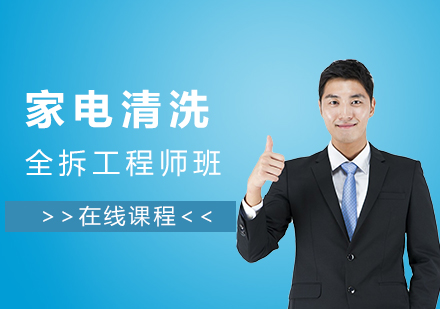 上海傢(jia)電(dian)清(qing)洗全拆工(gong)程(cheng)師班