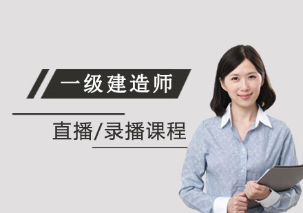 上海一(yi)級建(jian)造(zao)師網課