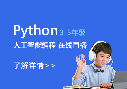 上海Python人(ren)工(gong)智能(néng)在(zai)線(xiàn)編程(cheng)直播課程(cheng)