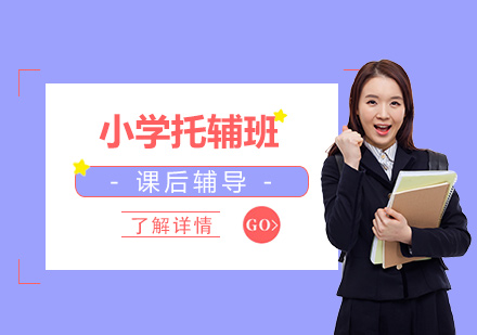 上海小(xiǎo)學(xué)托輔班