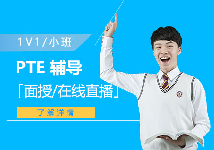 上海pte一(yi)對一(yi)輔導(dao)「面授(shou)/在(zai)線(xiàn)直播」