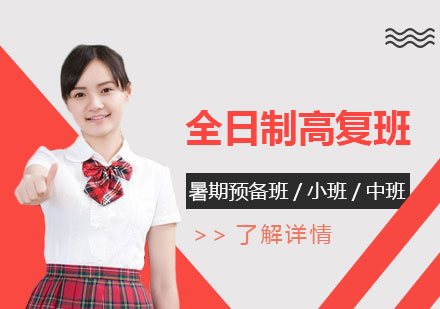 上海昂立中(zhong)學(xué)生(sheng)全日(ri)製(zhi)高(gao)複班招生(sheng)簡章
