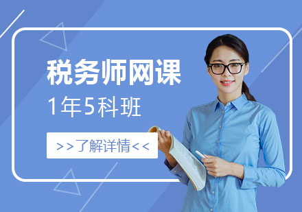 上海稅務(wu)師1年(nian)5科(ke)班
