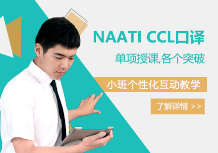 上海NAATICCL口譯培訓班