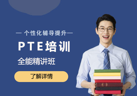 上海PTE全能(néng)精(jīng)講班