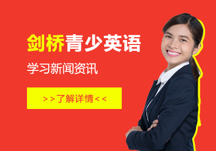 上海劍橋青少英語培訓課程(cheng)