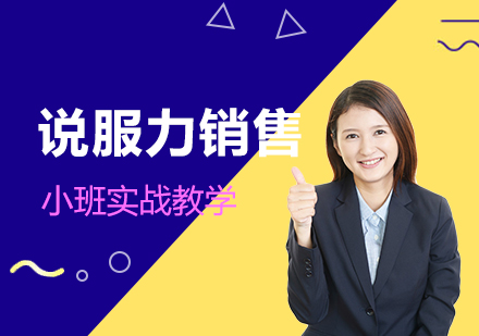 上海說服力(li)銷售培訓課程(cheng)