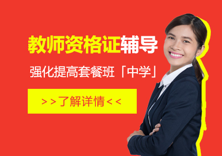 上海教師資(zi)格證考試強化提高(gao)套餐班「中(zhong)學(xué)」