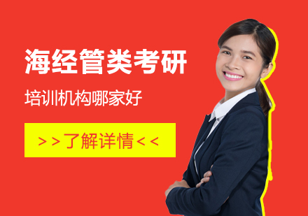 上海經(jing)筦(guan)類考研培訓機(jī)構哪傢(jia)好