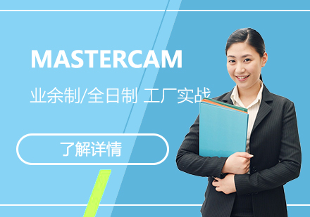 上海MASTERCAM編程(cheng)培訓班