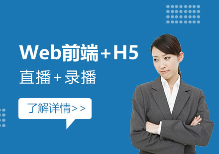 上海Web前(qian)端+H5網課