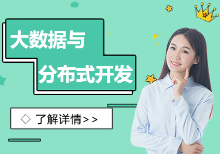 上海大(da)數(shu)據與分(fēn)布式(shi)開髮(fa)培訓網課