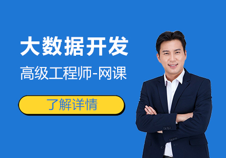上海大(da)數(shu)據開髮(fa)高(gao)級工(gong)程(cheng)師線(xiàn)上課程(cheng)