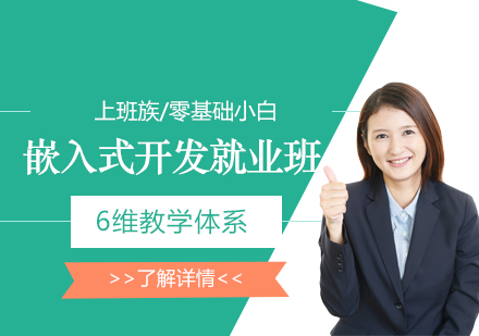 上海嵌入式(shi)開髮(fa)培訓班