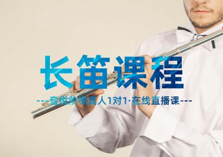 上海長(zhang)笛一(yi)對一(yi)網上教學(xué)