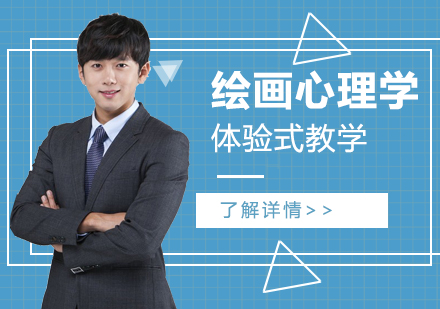 上海繪畫心理(li)學(xué)