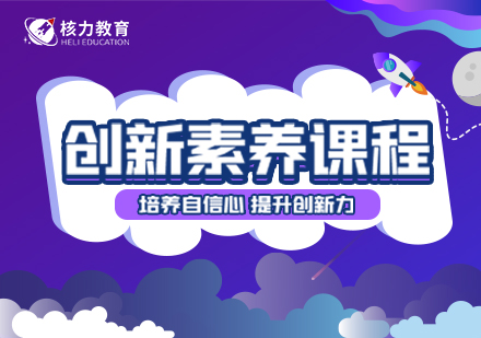 上海創新(xin)素養課程(cheng)