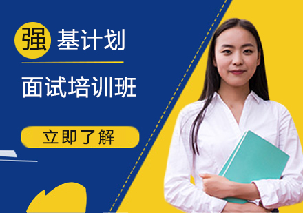 上海強基計(ji)劃面試培訓班