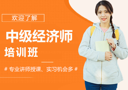 上海中(zhong)級經(jing)濟師培訓班