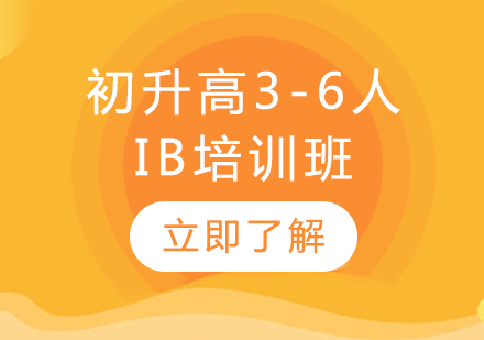 上海初升高(gao)3-6人(ren)IB培訓班