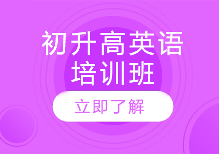 上海初升高(gao)英語培訓班